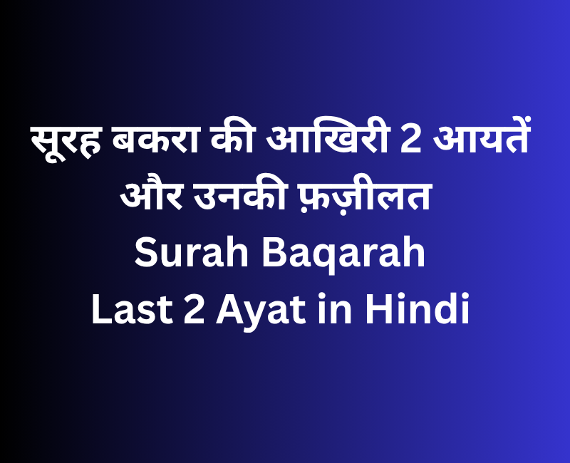 सूरह बकरा की आखिरी 2 आयतें और उनकी फ़ज़ीलत | Surah Baqarah Last 2 Ayat in Hindi
